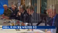 프랑스, 미 IRA 맞설 녹색산업법 추진