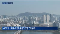 집값 반등 분위기 '솔솔'…지역 간 양극화 우려 심화