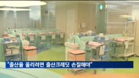 "출산크레딧 효과보려면 첫째부터 국민연금 가입기간 12개월 줘야"