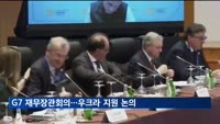 G7 재무장관 회의 개막…우크라 지원·미국 은행파산 영향 논의