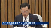 전기요금 kWh당 8원·가스요금 MJ당 1.04원 인상…내일부터 적용