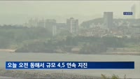동해서 규모 4.5 '연속 지진'…올해 가장 큰 규모
