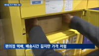 저가 경쟁에 나선 편의점 업계 '알뜰택배'로 소비자 공략