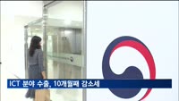 ICT 수출 10개월째 감소…대중 수출 비중 40%로 줄어
