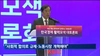 "경제 재도약 위해 사회적 합의로 규제·노동시장 개혁해야"