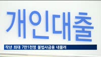 "지난해 최대 7만1천 명 불법사금융 내몰려"