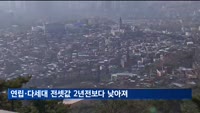 수도권 연립·다세대 전셋값, 2년 전보다 낮아져