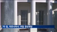미·일, G7 열리는 히로시마서 18일 정상회담…중·러 대응 협의
