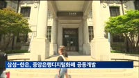 삼성-한은, 중앙은행디지털화폐 공동개발 추진