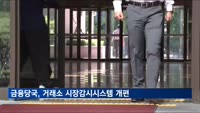 금융당국, 거래소 시장감시스템 개편 착수…최근 10년간 거래 전수조사 추진