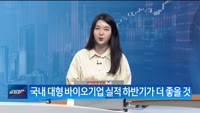 [애널리스트에게 듣는다] 대웅제약, 올해 기술수출 계약 1조원 돌파