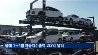 올해 1∼4월 자동차수출액 232억 달러…역대 최고
