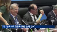 미 국무부 "한국 G7 포함 논의에 대해 알지 못해"