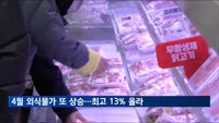 4월 외식물가 줄줄이 상승…품목별 평균 가격 최고 13% 올라