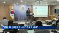 금융위원장 "금융 AI 신뢰 제고…테스트베드 마련"