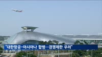 EU "대한항공-아시아나 합병, 경쟁제한 우려"…부정적 의견 제시