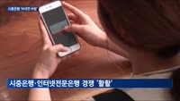 인뱅에 맞불 놓은 시중은행, 비대면 상품 가입 늘었다