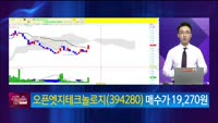 [생생한 주식쇼 생쇼] 오픈엣지테크놀로지 (394280)