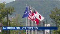 G7 정상회의 오늘 개최…윤 대통령, 21일 한일·한미일 회담 전망