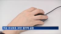 오너가 여성 주식부호 '톱30' 평가액, 3년4개월새 약 90% 늘어