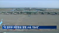"미 법무부, 대한항공의 아시아나항공 인수 막기 위해 소송 검토"