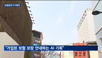 보험업계 디지털화…"AI 등으로 불완전판매 해소"