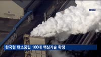 한국형 탄소중립 100대 핵심기술 확정…"지리 여건·산업 고려"