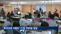 '후쿠시마 시찰단' 21명 5박6일 방일…"일본 오염수 정화 직접 확인"
