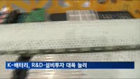 K-배터리, R&D·설비투자 대폭 늘려…삼성SDI 최다