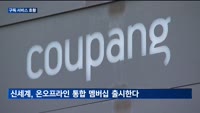 요기요·쿠팡 등 구독경제로 불황 뚫는다