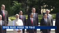한미일 워싱턴 3자회담 7월 가능성 제기