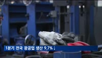1분기 전국 광공업 생산 9.7%↓…물가는 4.7% 올라