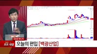 [특이점 종목] 백광산업 (001340)