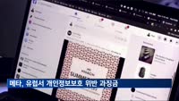 메타, 유럽서 개인정보보호 위반 1조7천억원 과징금