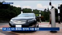 대세 떠오른 '전기차' 충전사업 뛰어드는 기업들…경쟁 초읽기