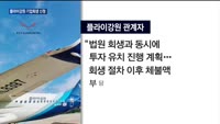 플라이강원, 결국 운항 전면중단…오늘 기업회생 신청