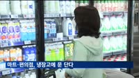마트·편의점, 냉장고에 문 단다