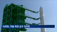 누리호, 오늘 '진짜 위성' 싣고 우주로