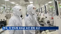 한국, 미 반도체 보조금 요건 완화 요구…"중국서 10%까지 증산 허용해야"