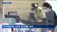 "4%대 금리 드립니다"…저축은행업계 수신 확보 총력