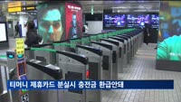 금감원 "티머니 제휴카드 분실 시 충전금 환급 안 돼"
