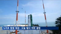 누리호 밤샘 점검…오늘 오전 중 발사 여부 결정
