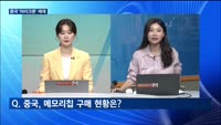 [대담출연] 기준금리 3연속 동결…한미 금리차 1.75%p 유지