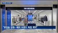 "옛 향수 자극한다"…패션업계, 신규 브랜드 론칭·새단장에 집중