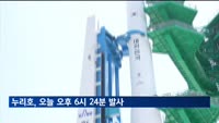 누리호 오후 6시 24분 발사…"안정적 작동 최종 확인"