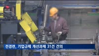 전경련, 정부에 '기업규제 개선과제' 31건 건의