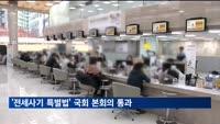 '전세사기 특별법' 국회통과…최우선변제금만큼 무이자대출