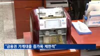 "금융권 가계대출 증가폭 제한적…연체율 심각한 상황 아냐"