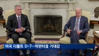 미국 디폴트 D-7…막판타결 기대감