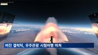 버진 갤럭틱, 우주관광 시험비행 마쳐…"6월말 서비스 시작"